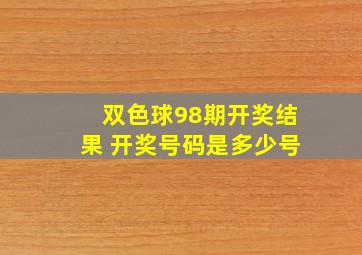 双色球98期开奖结果 开奖号码是多少号